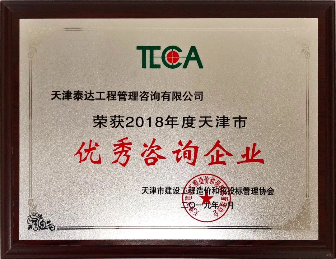 【開年喜報(bào)，碩果累累】熱烈祝賀我司喜獲2018年度天津市造價(jià)和招投標(biāo)行業(yè)優(yōu)秀咨詢企業(yè)榮譽(yù)稱號