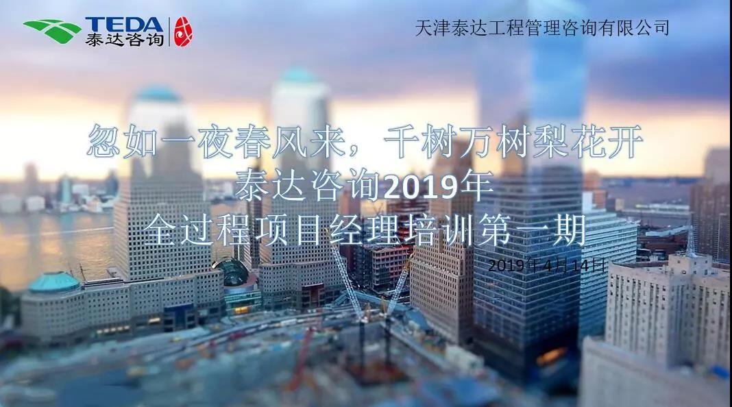 忽如一夜春風(fēng)來，千樹萬樹梨花開|泰達(dá)咨詢2019年全過程項(xiàng)目經(jīng)理培訓(xùn)第一期