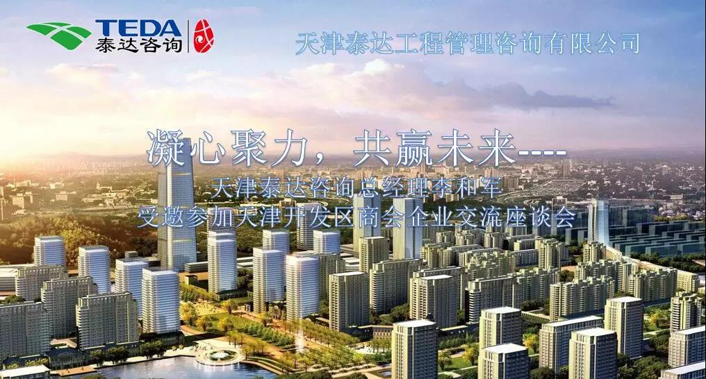 凝心聚力，共贏未來 | 天津泰達(dá)咨詢總經(jīng)理李和軍受邀參加天津開發(fā)區(qū)商會企業(yè)交流座談會