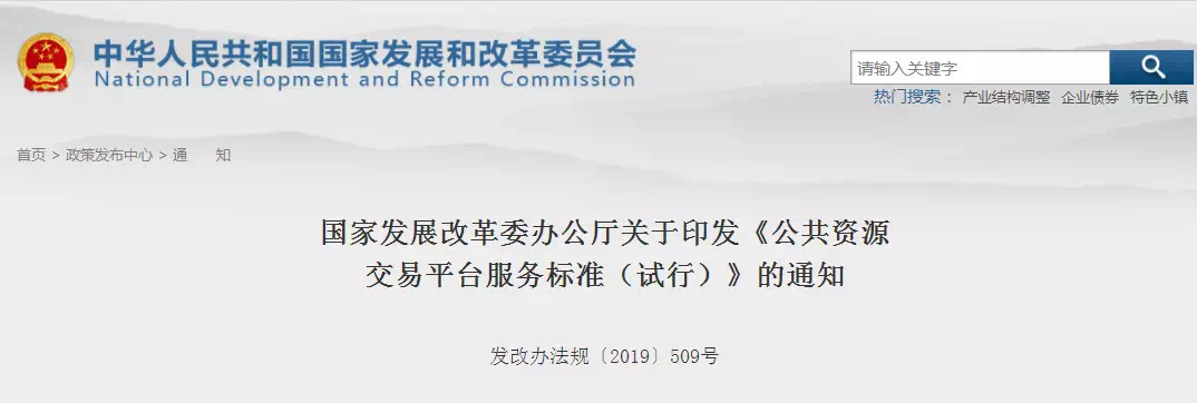 重磅消息！剛剛國(guó)家發(fā)改委印發(fā)新版《公共資源交易平臺(tái)服務(wù)標(biāo)準(zhǔn)》！