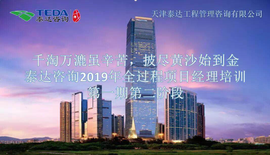千淘萬漉雖辛苦，披盡黃沙始到金|泰達(dá)咨詢2019年全過程項(xiàng)目經(jīng)理培訓(xùn)第一期第二階段