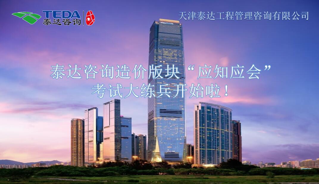 泰達(dá)咨詢造價(jià)版塊“應(yīng)知應(yīng)會”考試大練兵開始啦！