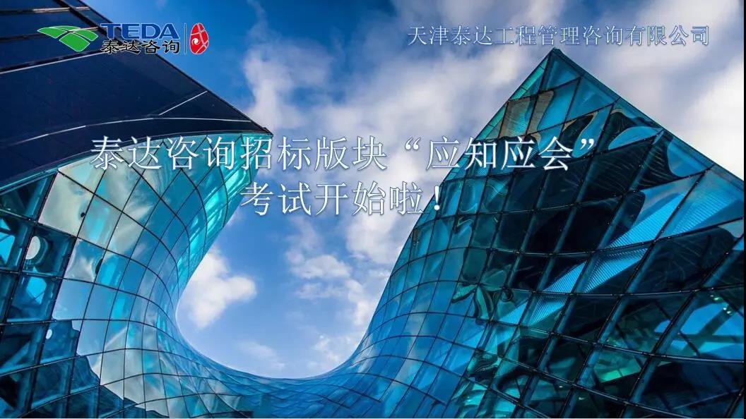 泰達(dá)咨詢招標(biāo)版塊“應(yīng)知應(yīng)會”考試開始啦！