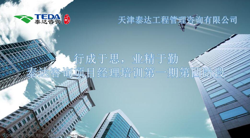 行成于思，業(yè)精于勤 I泰達(dá)咨詢項(xiàng)目經(jīng)理培訓(xùn)第一期第四階段開始啦！