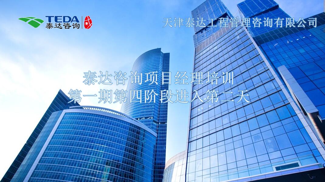 書山有路勤為徑，學(xué)海無涯苦作舟I泰達(dá)咨詢項(xiàng)目經(jīng)理培訓(xùn)第一期第四階段進(jìn)入第二天