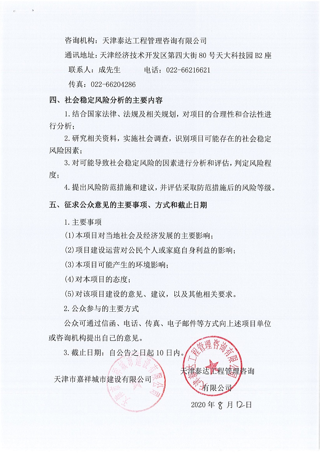 2019年寶坻區(qū)精天道、慶豐街、務(wù)本道新建工程項(xiàng)目社會(huì)穩(wěn)定風(fēng)險(xiǎn)評(píng)估  公眾參與公告_2.jpg