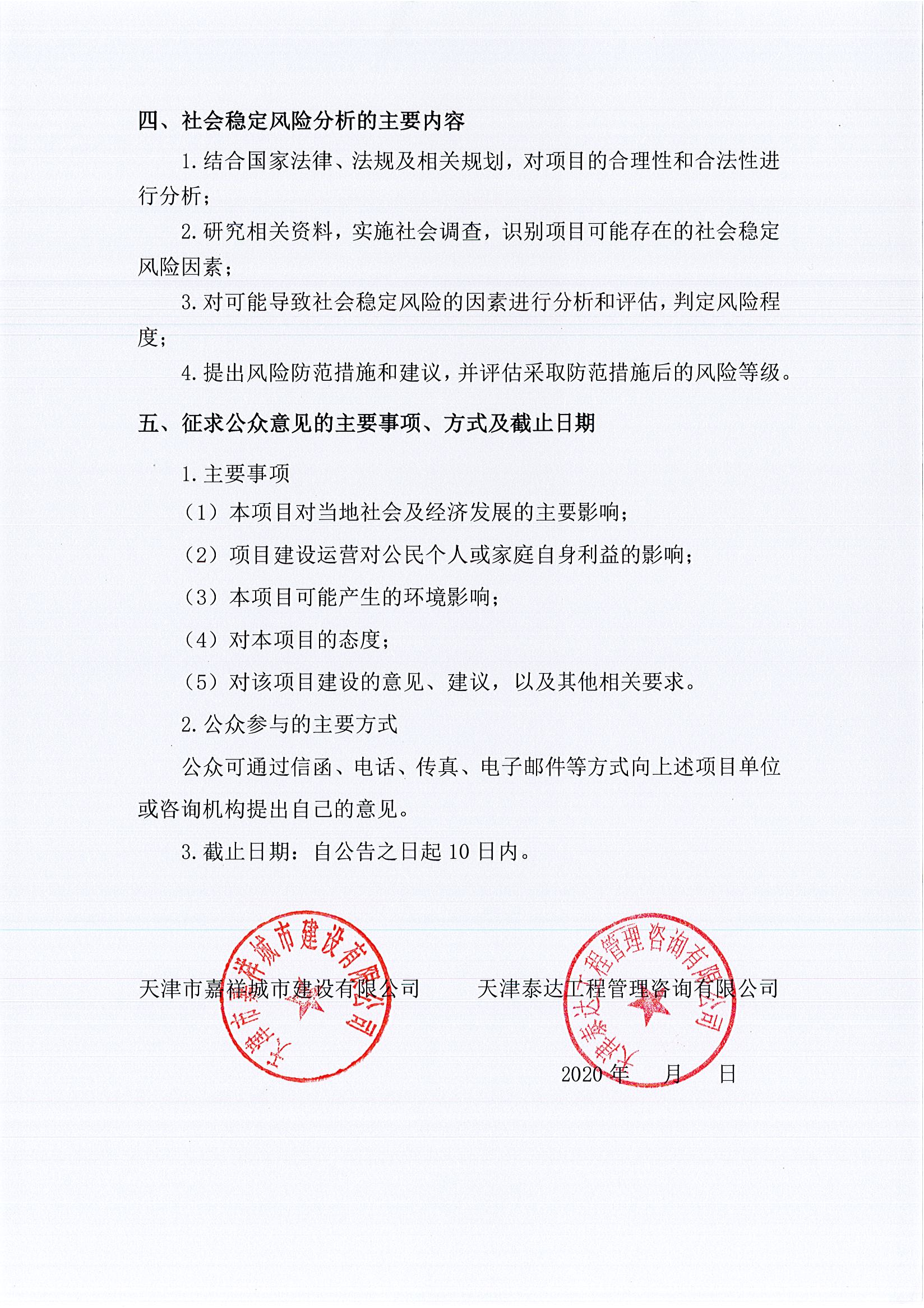 寶坻區(qū)雙站路（環(huán)城南路至漁陽路）新建工程項(xiàng)目社會穩(wěn)定風(fēng)險(xiǎn)評估公眾參與公告2_1.jpg