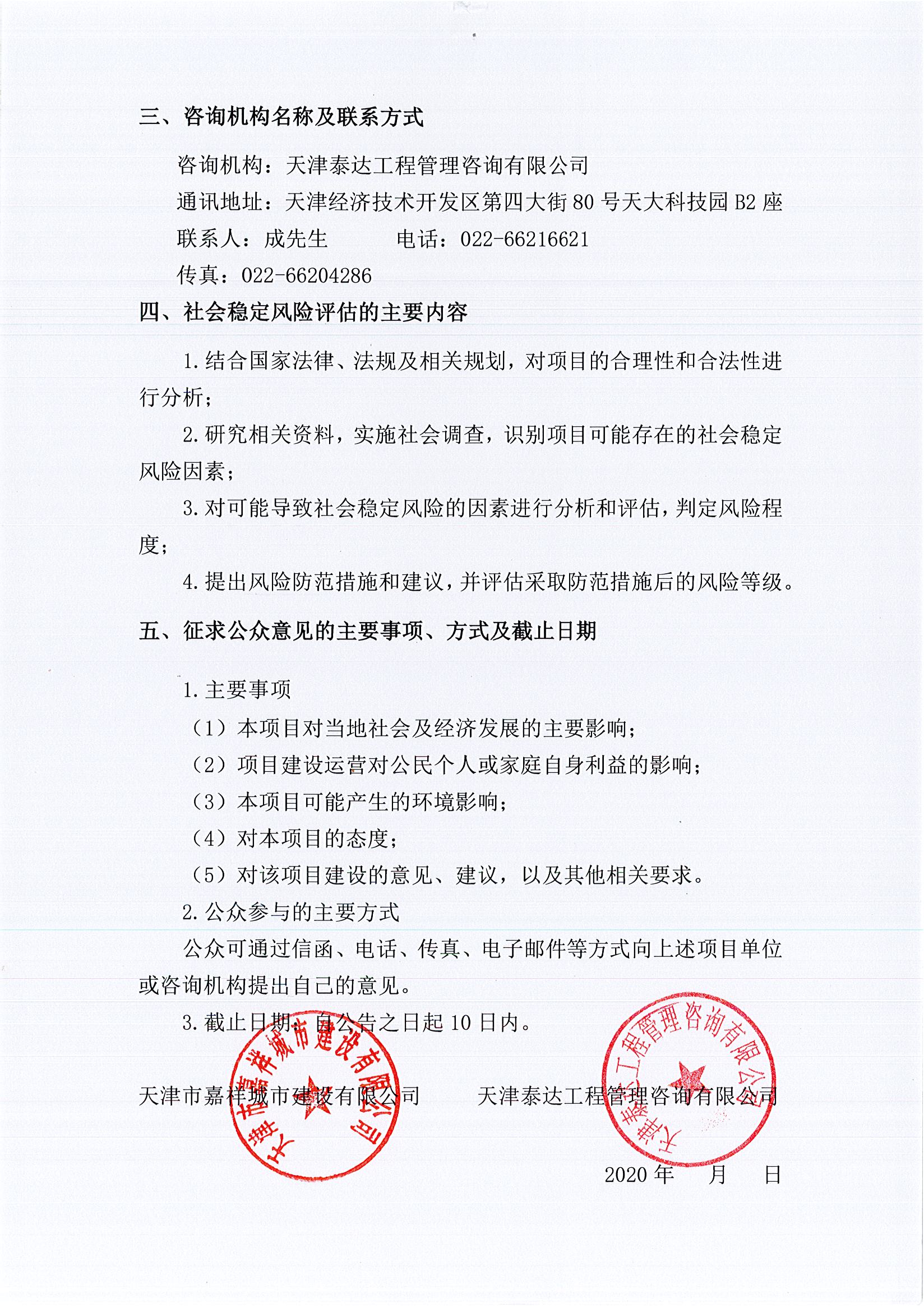 寶坻區(qū)華潤及雅居樂片區(qū)配套道路新建工程項(xiàng)目社會(huì)穩(wěn)定風(fēng)險(xiǎn)評(píng)估公眾參與公告_2_split1_1.jpg