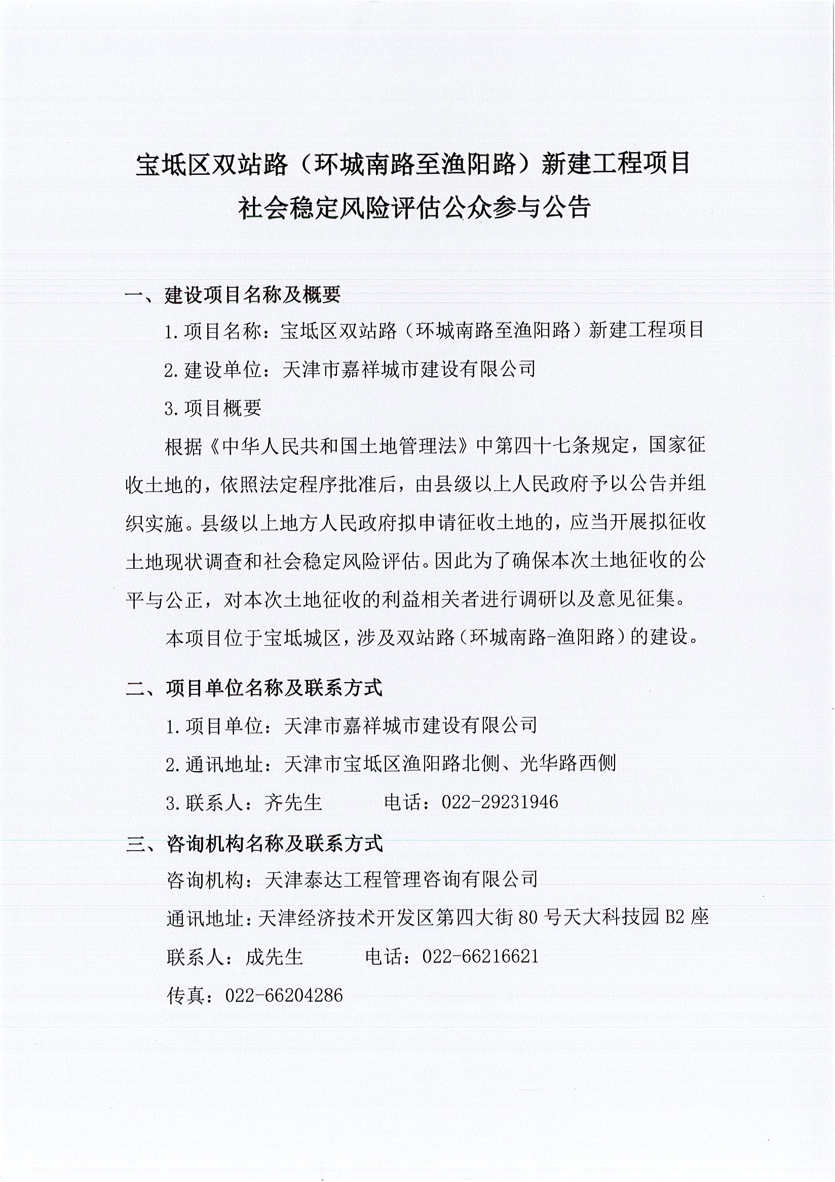 寶坻區(qū)雙站路（環(huán)城南路至漁陽路）新建工程項(xiàng)目社會穩(wěn)定風(fēng)險(xiǎn)評估公眾參與公告1_1.jpg