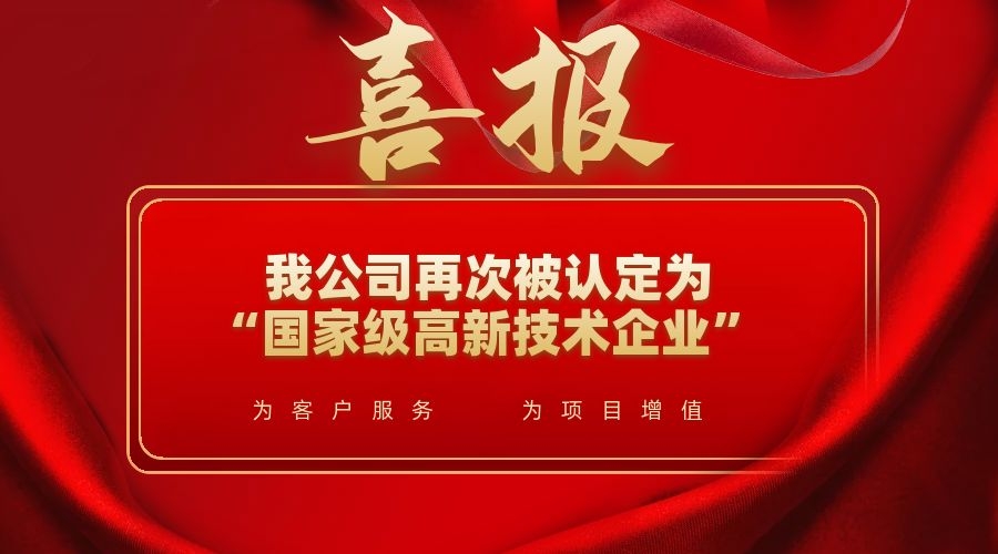 喜訊！我公司再次被認(rèn)定為“國家級高新技術(shù)企業(yè)”