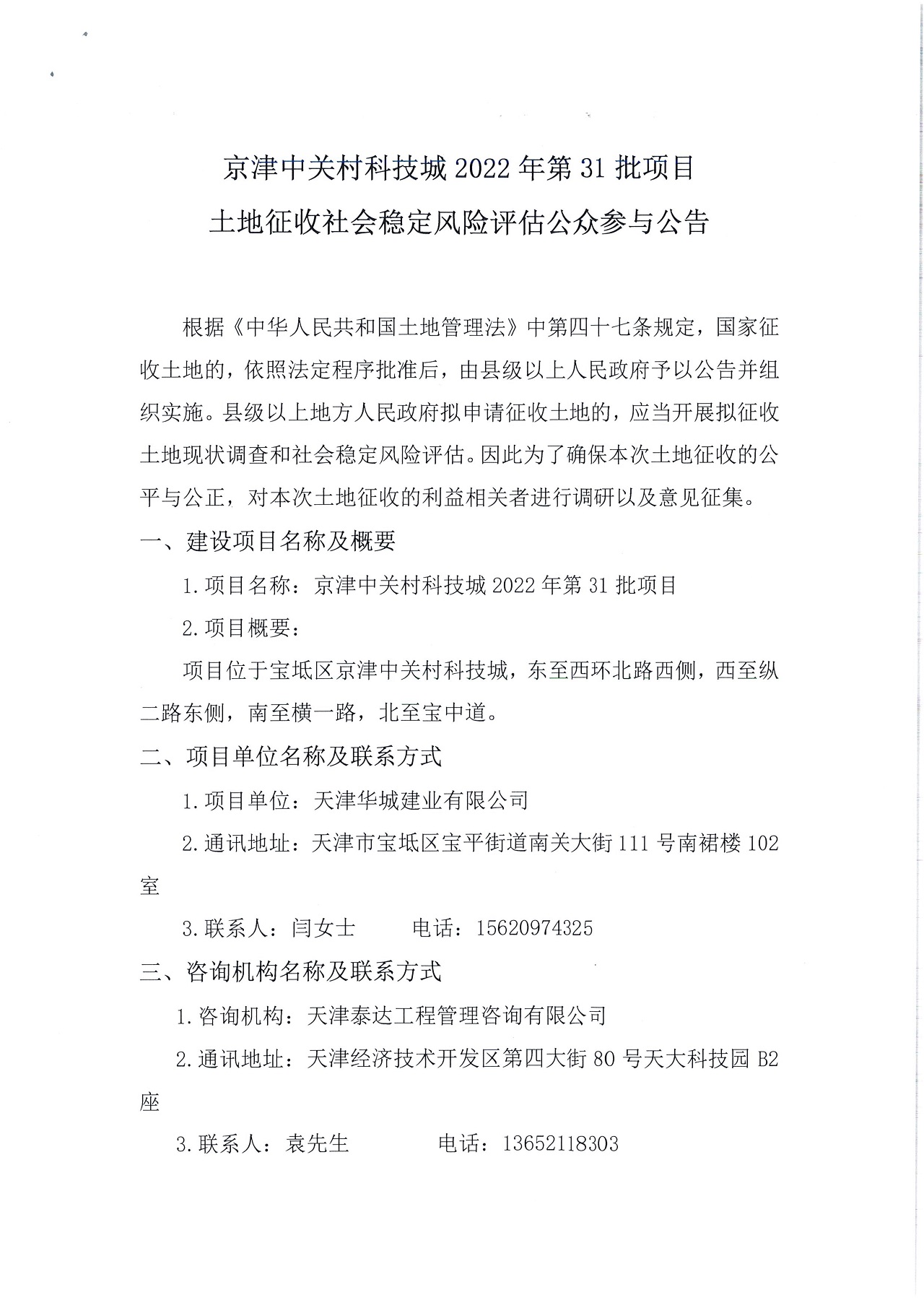 京津中關(guān)村科技城2022年第31批項(xiàng)目土地征收社會穩(wěn)定風(fēng)險評估公眾參與公告_1.jpg