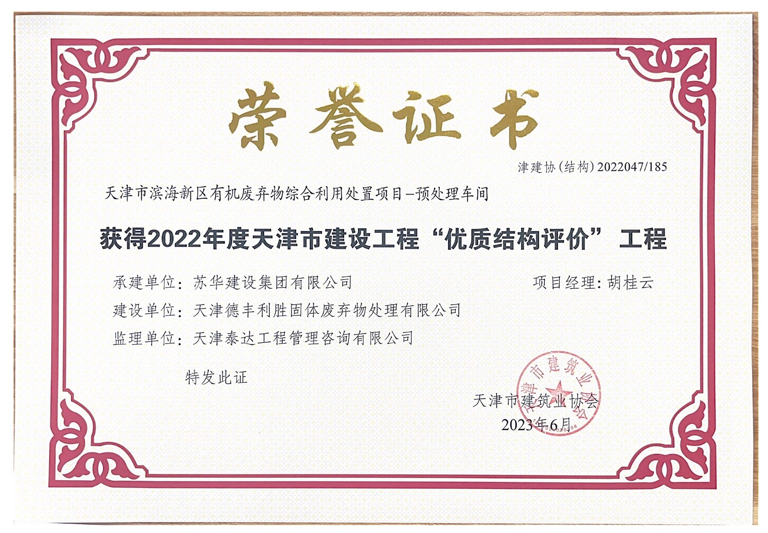 喜報(bào)！天津市濱海新區(qū)有機(jī)廢棄物綜合利用處置項(xiàng)目獲得天津市建筑業(yè)協(xié)會(huì)2022年度天津市建設(shè)工程“優(yōu)質(zhì)結(jié)構(gòu)評(píng)價(jià)”工程